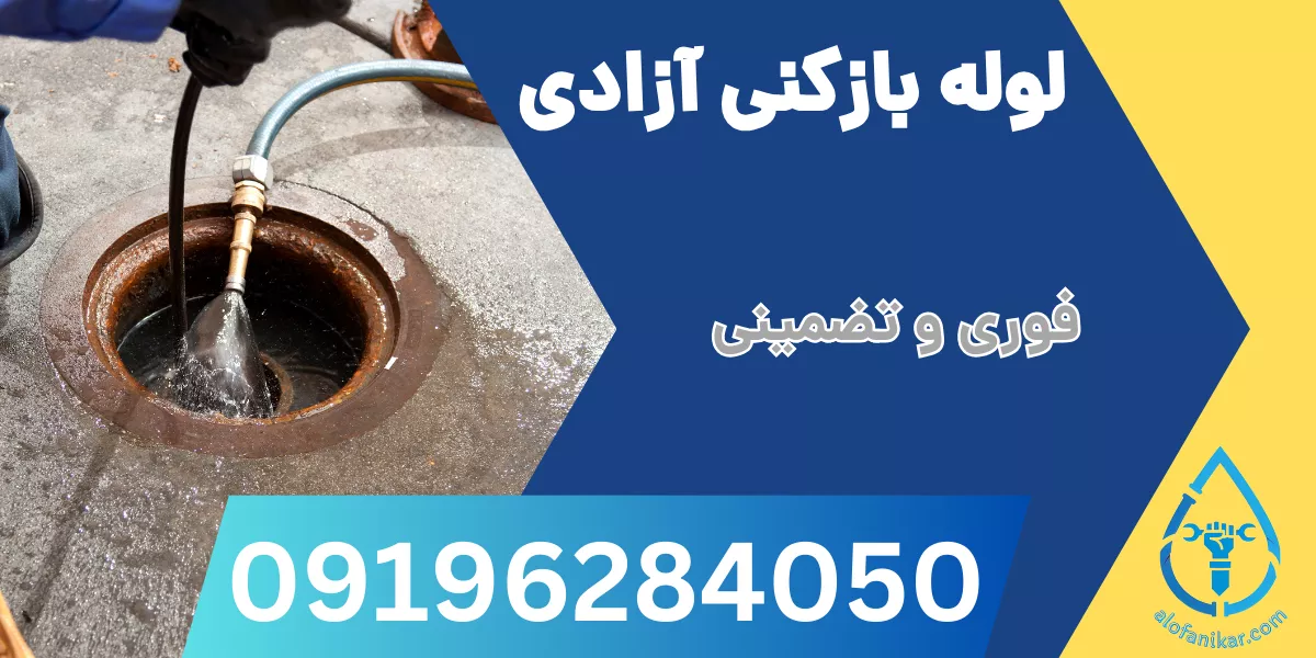 لوله بازکنی آزادی