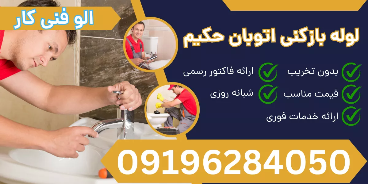 لوله بازکنی اتوبان حکیم