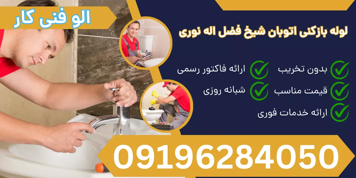 لوله بازکنی اتوبان شیخ فضل اله نوری