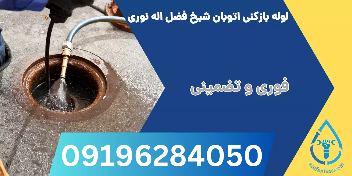 لوله بازکنی اتوبان شیخ فضل اله نوری