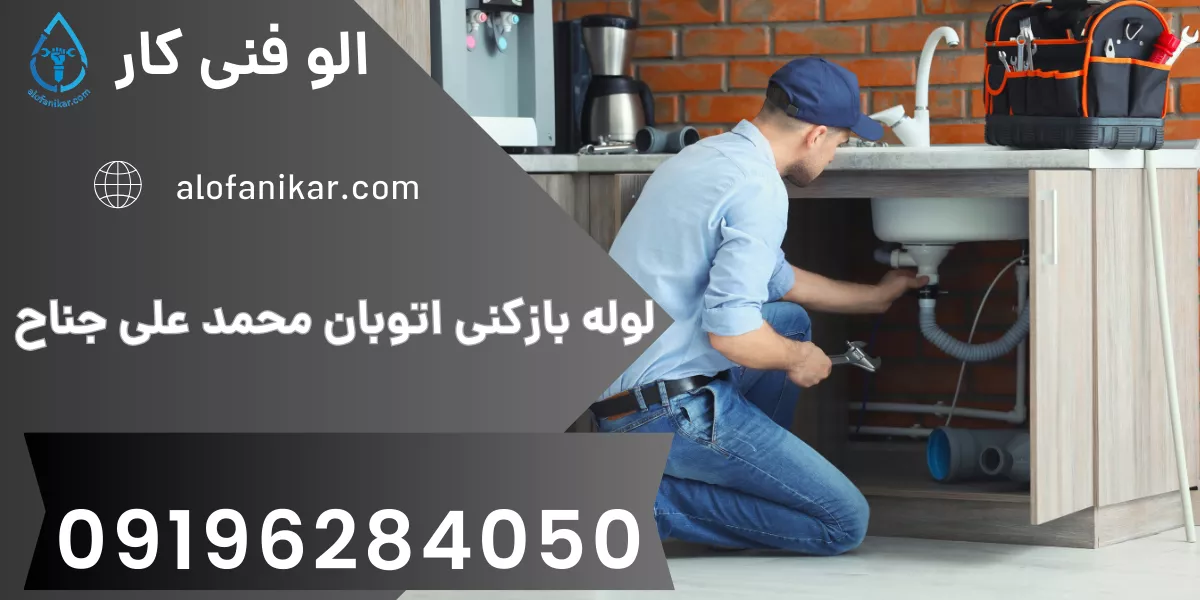 لوله بازکنی اتوبان محمد علی جناح
