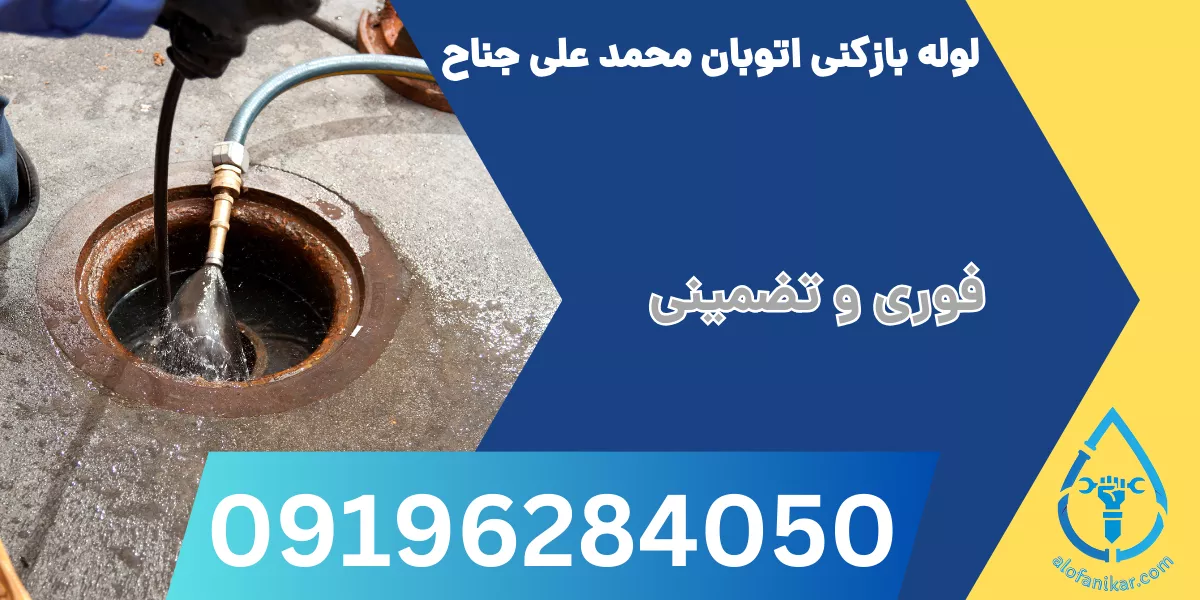 لوله بازکنی اتوبان محمد علی جناح