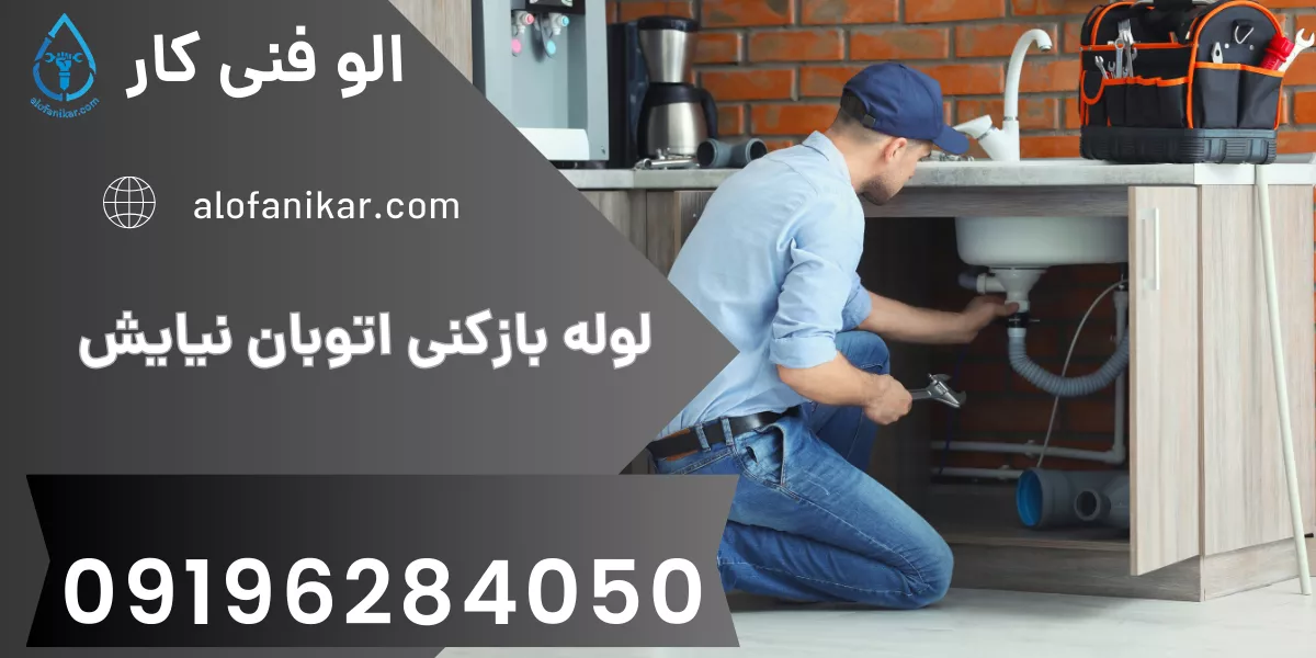 لوله بازکنی اتوبان نیایش