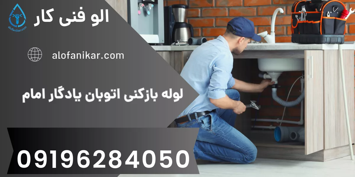 لوله بازکنی اتوبان یادگار امام