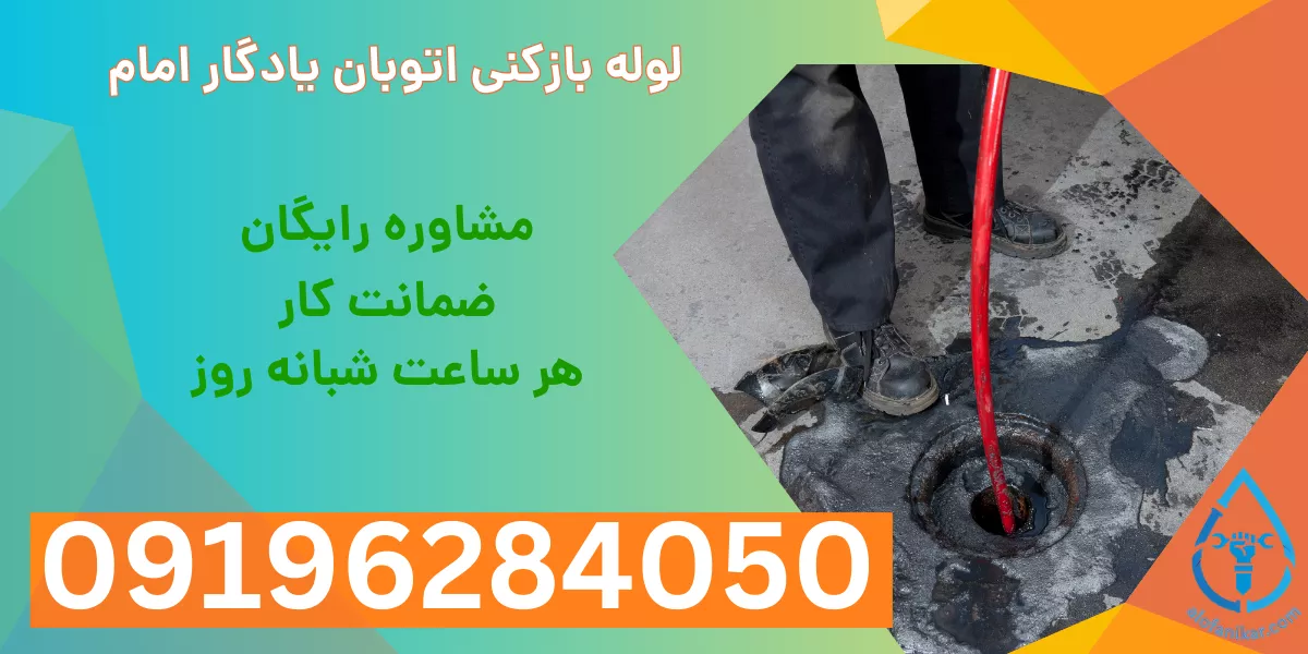 لوله بازکنی اتوبان یادگار امام