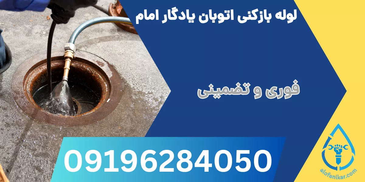 لوله بازکنی اتوبان یادگار امام