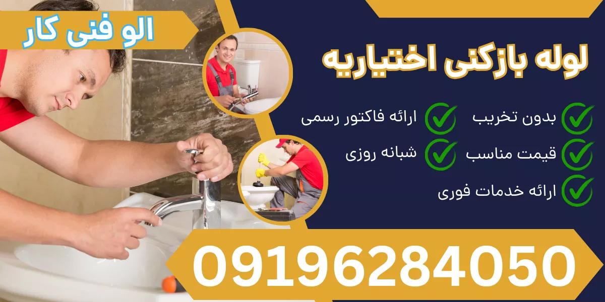 لوله بازکنی اختیاریه