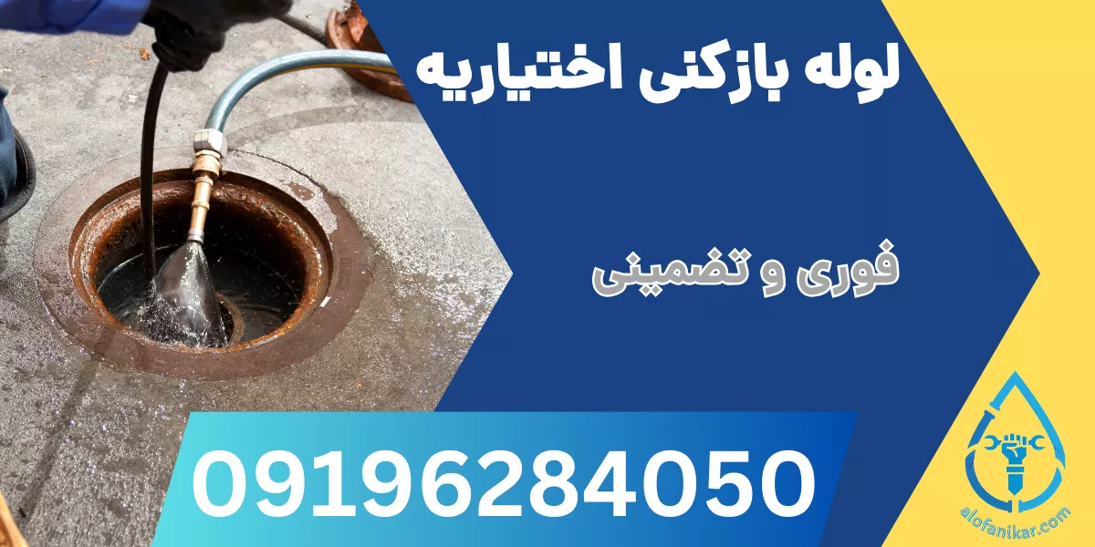 لوله بازکنی اختیاریه