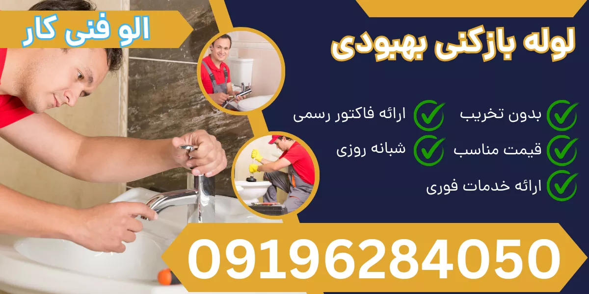 لوله بازکنی بهبودی