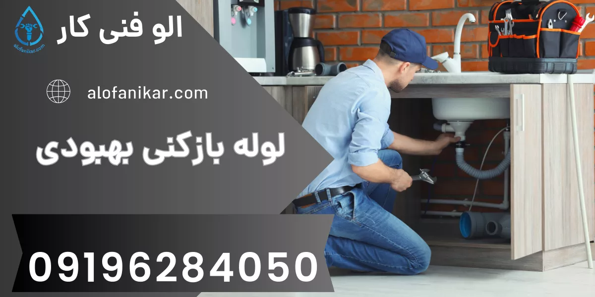 لوله بازکنی بهبودی