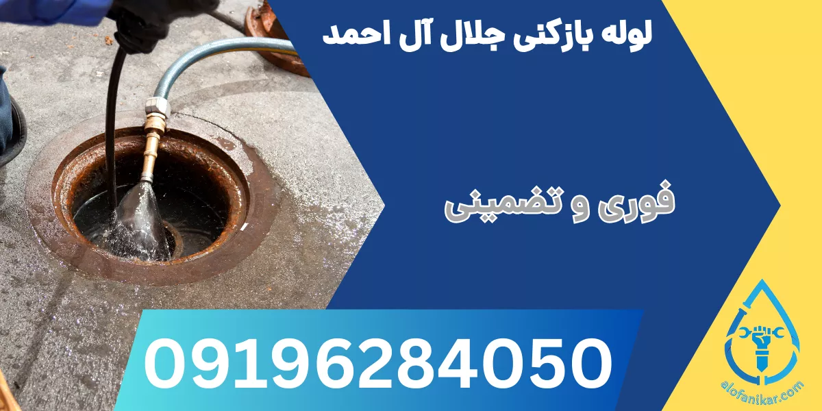 لوله بازکنی جلال آل احمد