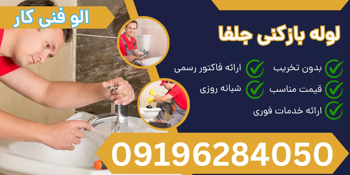 لوله بازکنی جلفا