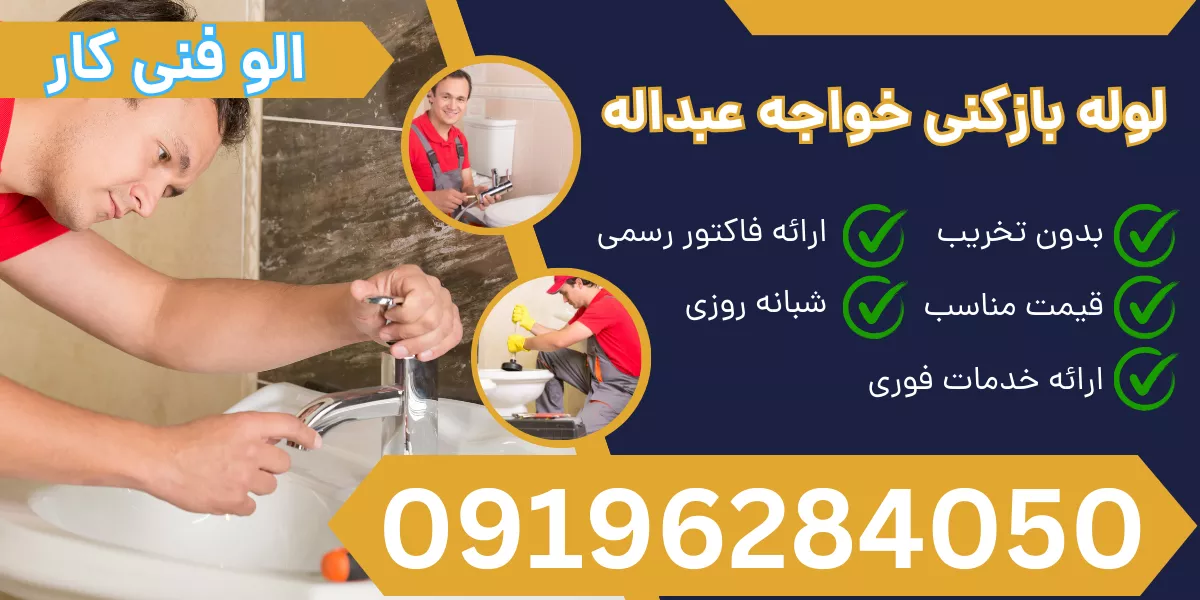 لوله بازکنی خواجه عبدالله