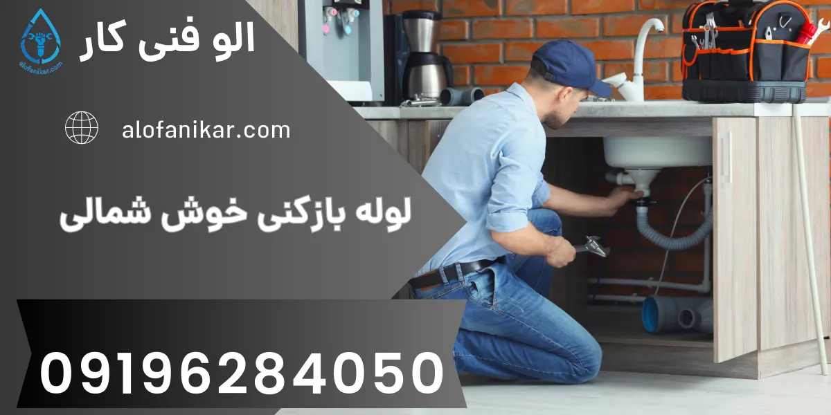 لوله بازکنی خوش شمالی