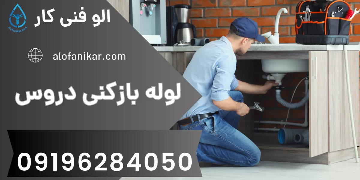 لوله بازکنی دروس