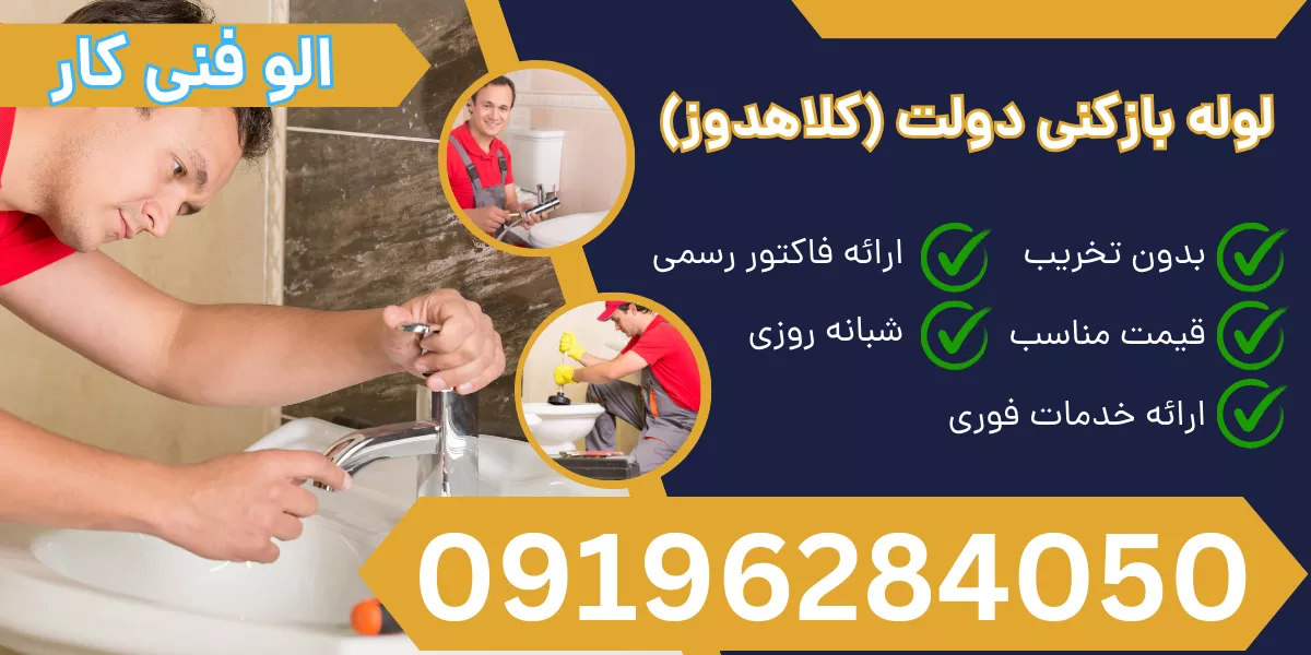 لوله بازکنی دولت (کلاهدوز)