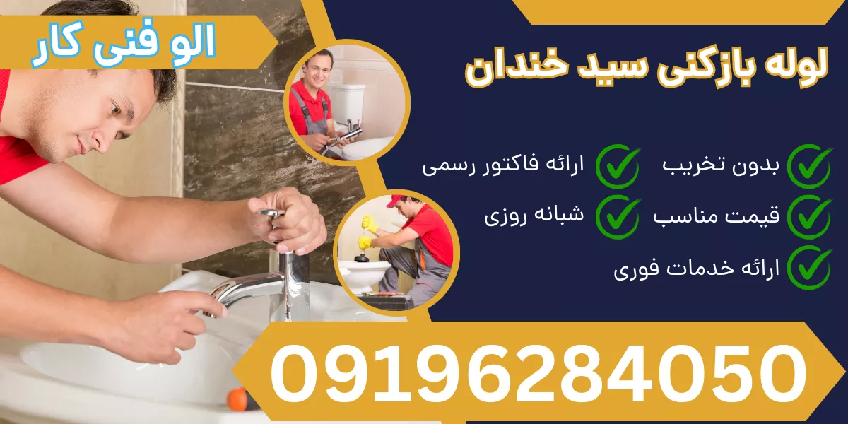 لوله بازکنی سید خندان
