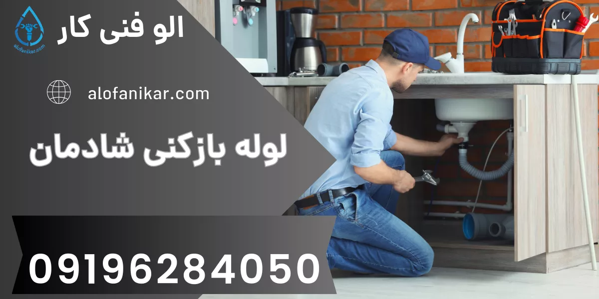 لوله بازکنی شادمان