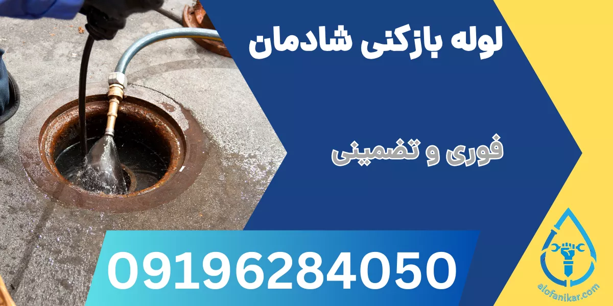 لوله بازکنی شادمان