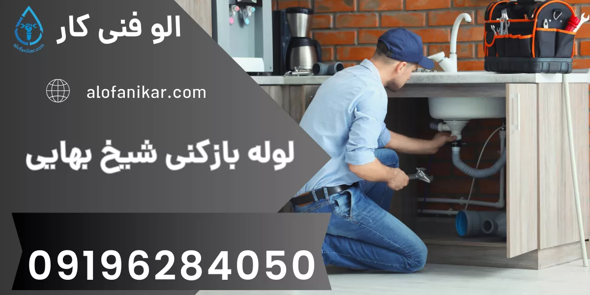 لوله بازکنی شیخ بهایی