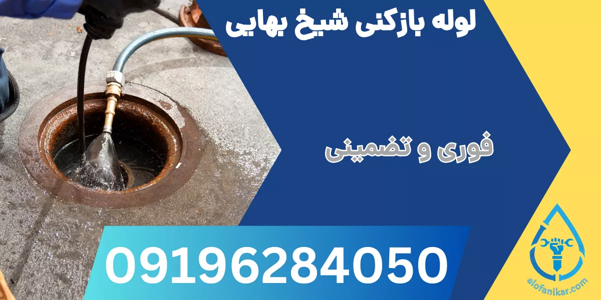 لوله بازکنی شیخ بهایی