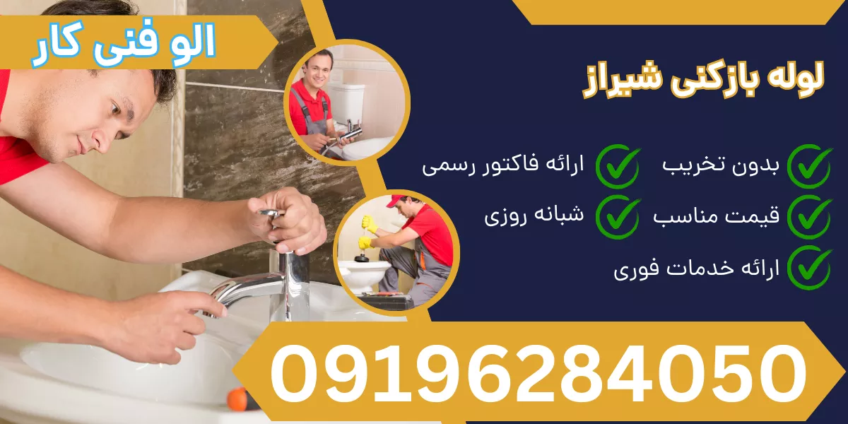 لوله بازکنی شیراز
