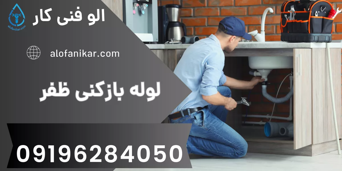 لوله بازکنی ظفر