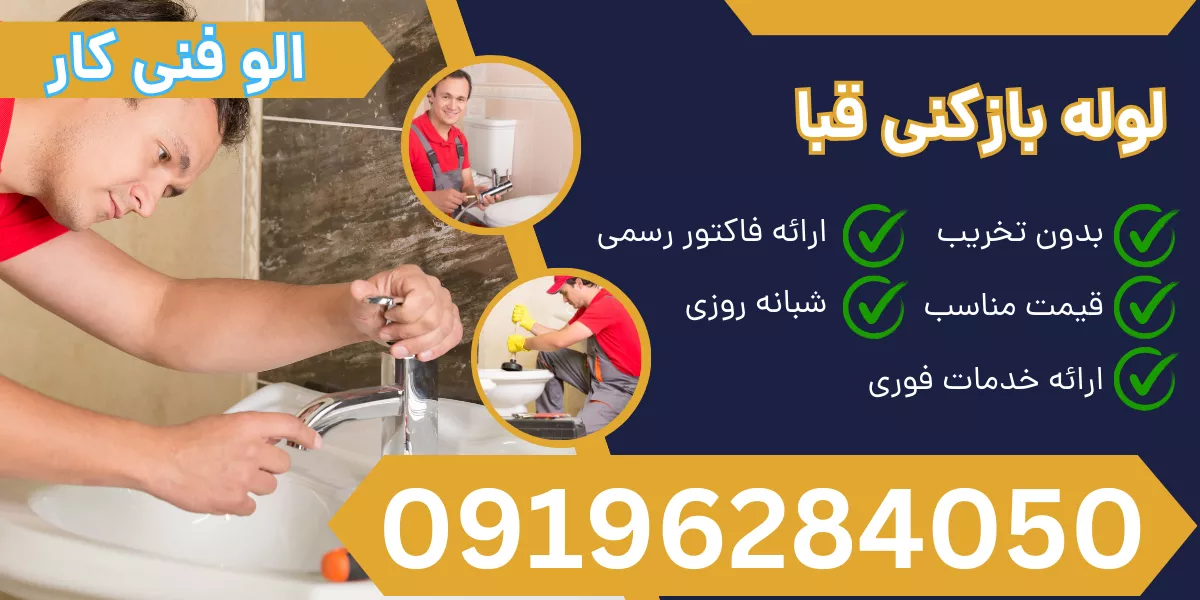 لوله بازکنی قبا