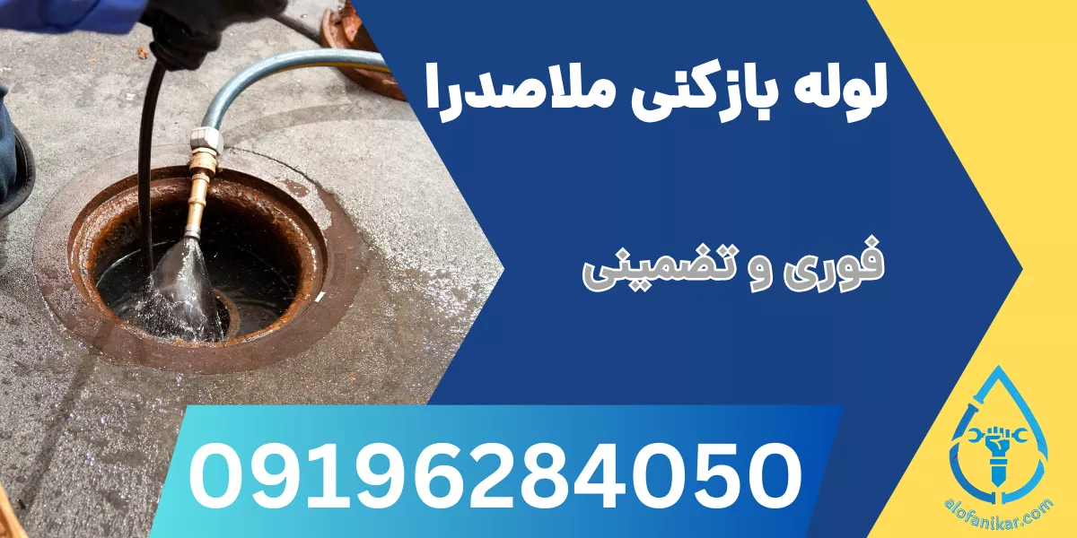 لوله بازکنی ملاصدرا