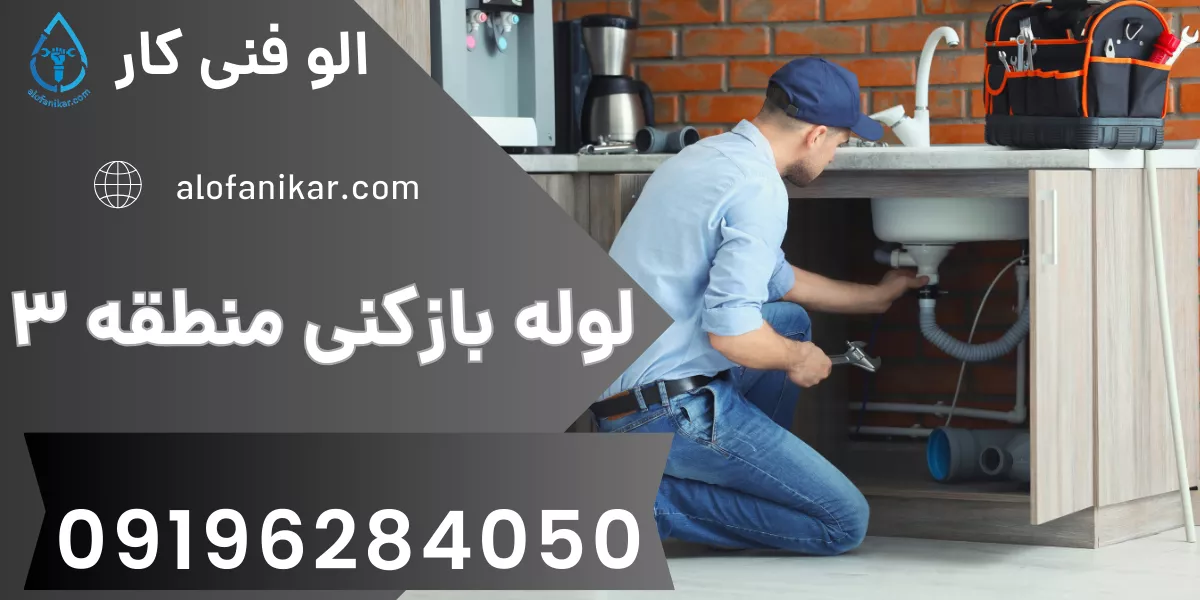 لوله بازکنی منطقه 3