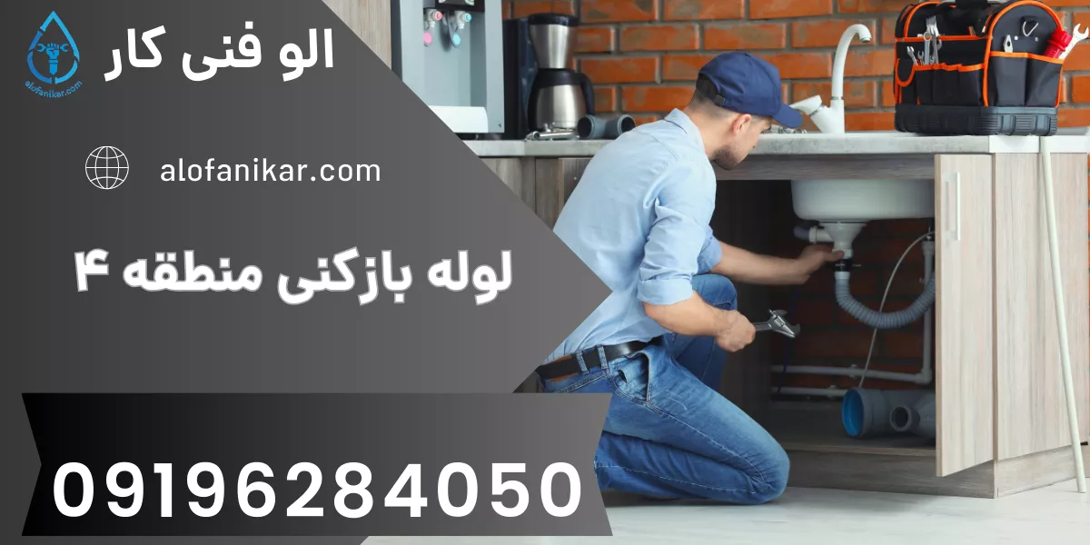 لوله بازکنی منطقه 4