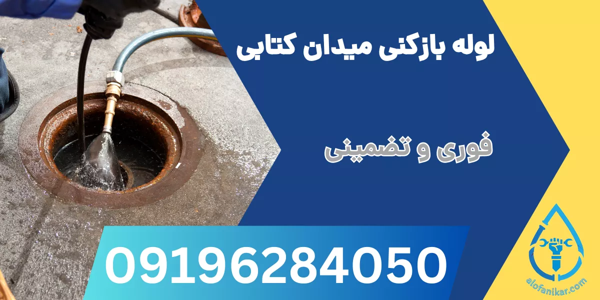 لوله بازکنی میدان کتابی