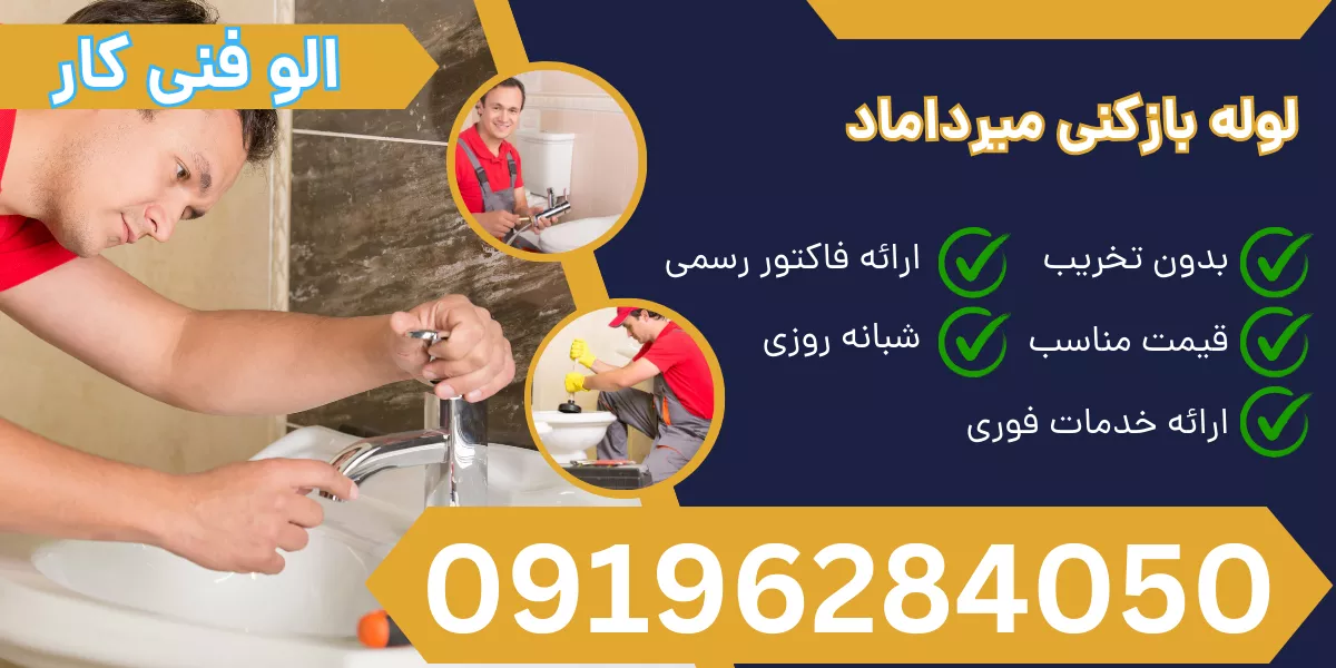 لوله بازکنی میرداماد
