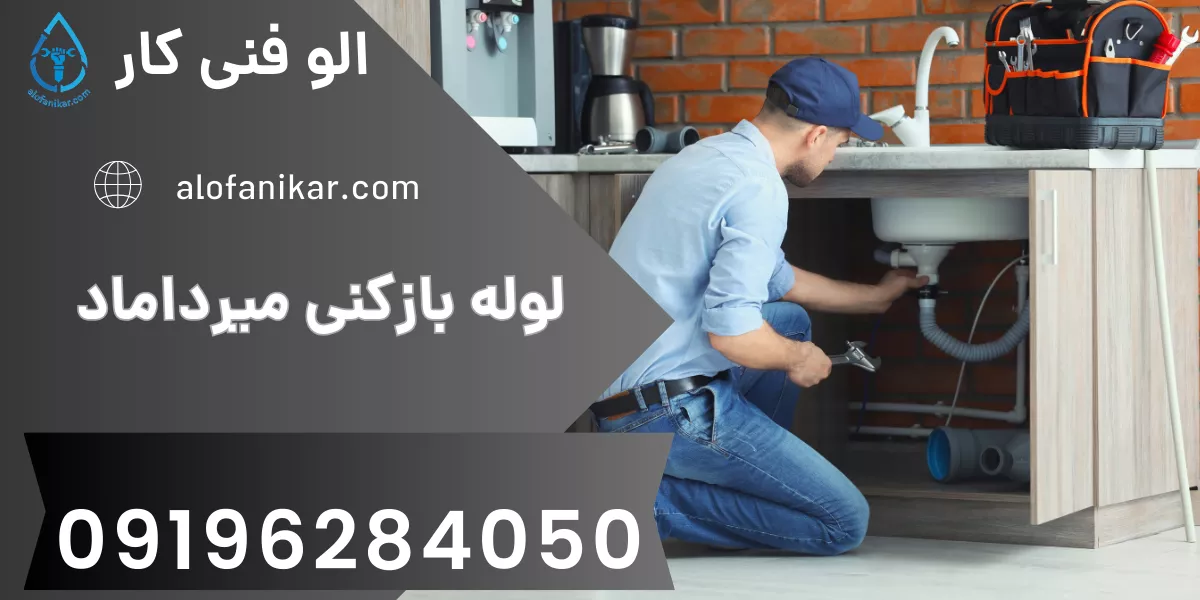 لوله بازکنی میرداماد