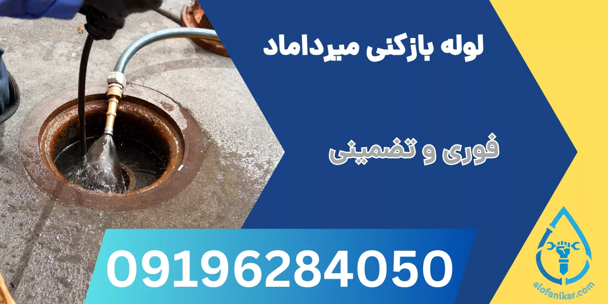 لوله بازکنی میرداماد