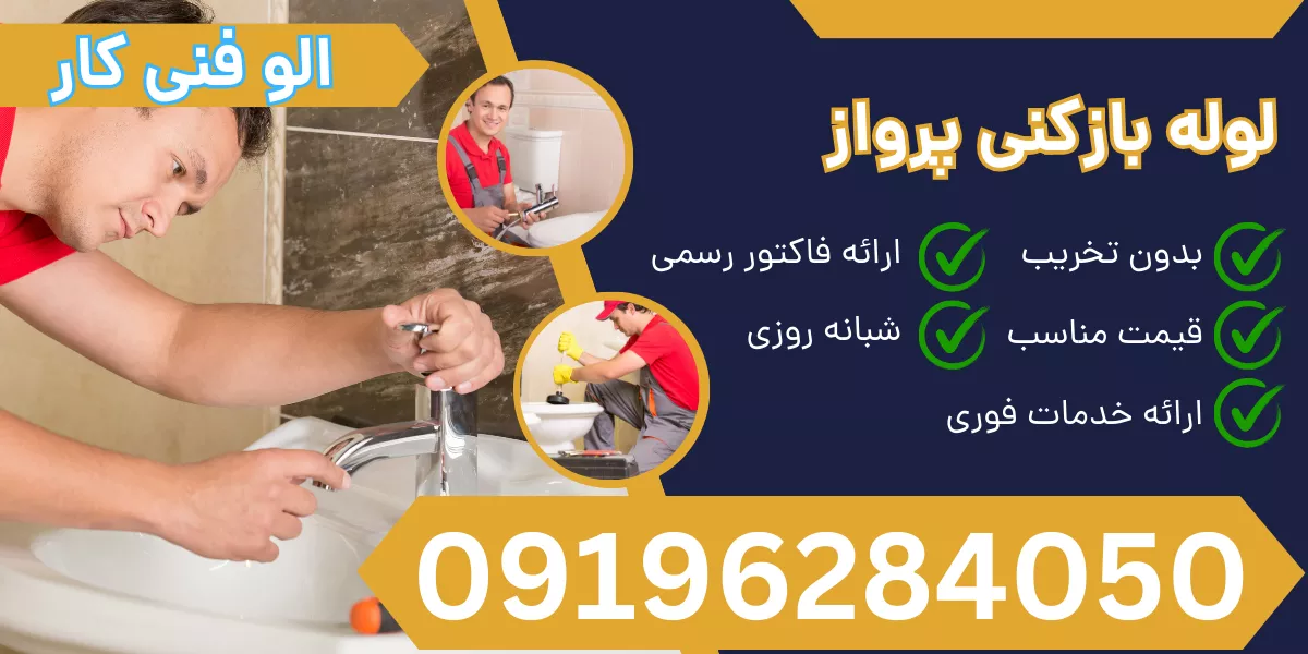 لوله بازکنی پرواز