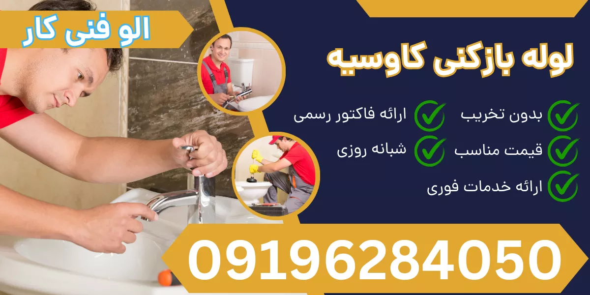 لوله بازکنی کاوسیه