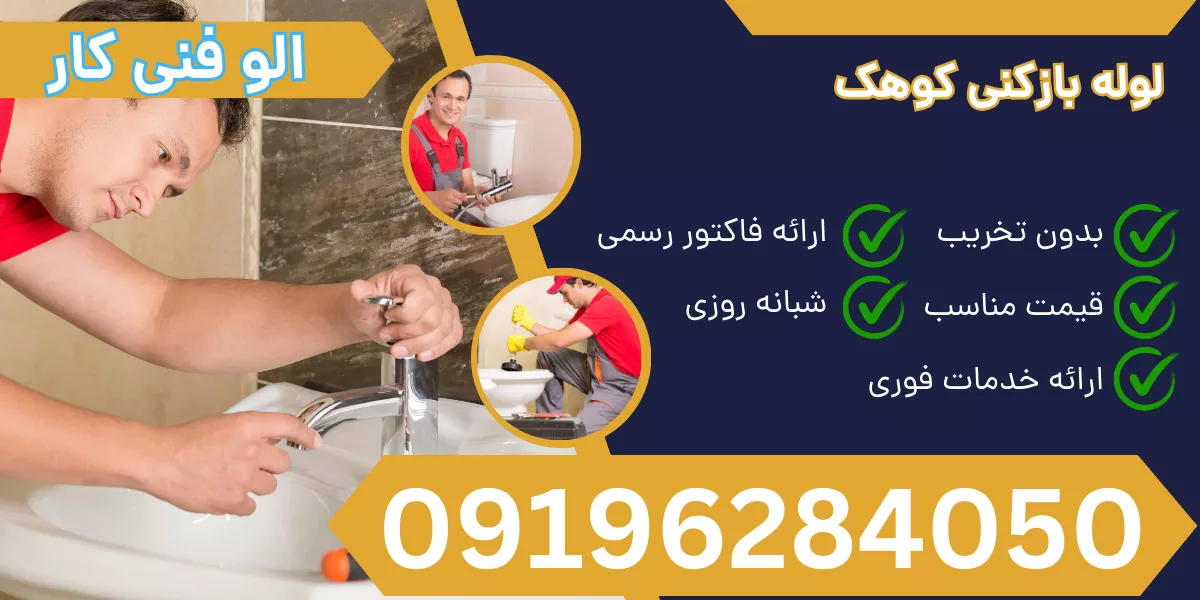لوله بازکنی کوهک