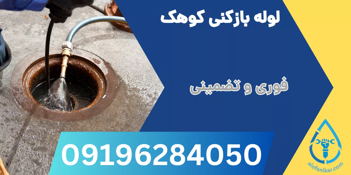 لوله بازکنی کوهک