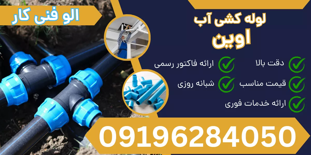 لوله کشی آب اوین