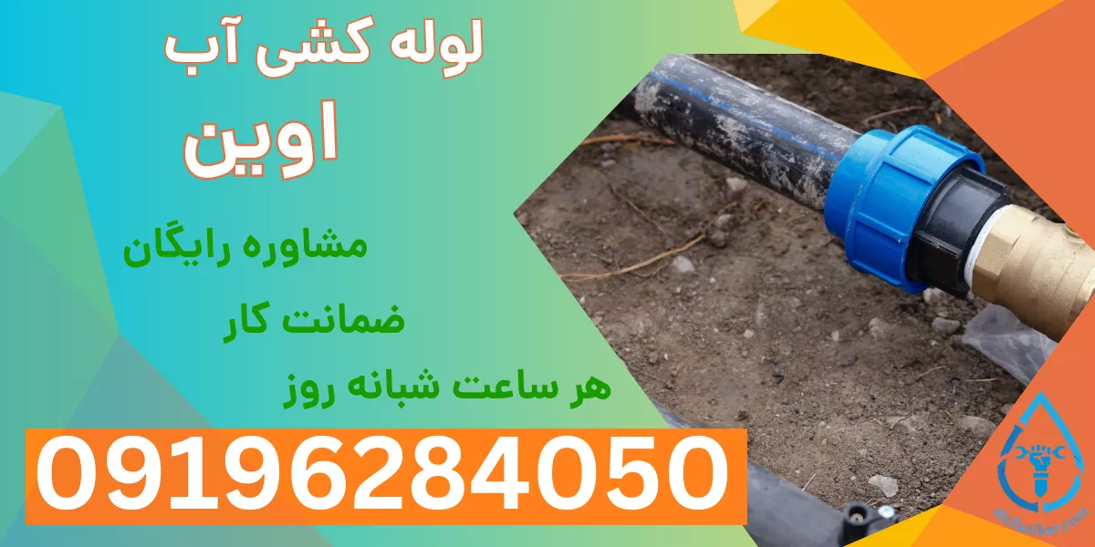 لوله کشی آب اوین