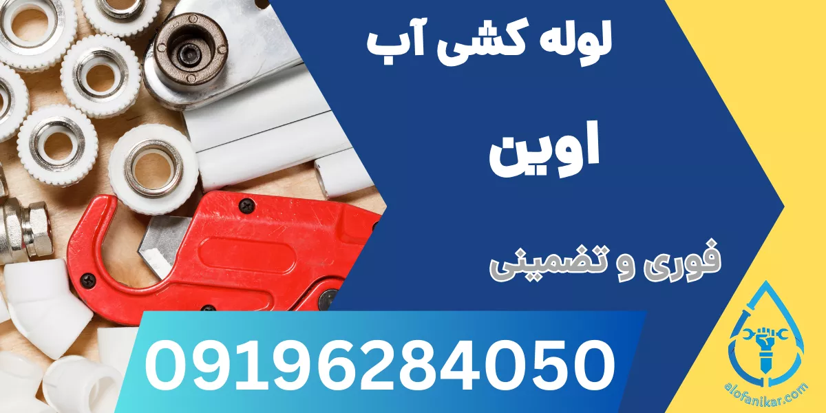 لوله کشی آب اوین