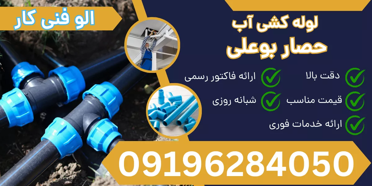 لوله کشی آب حصار بوعلی