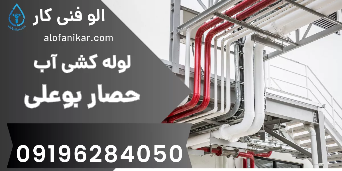 لوله کشی آب حصار بوعلی