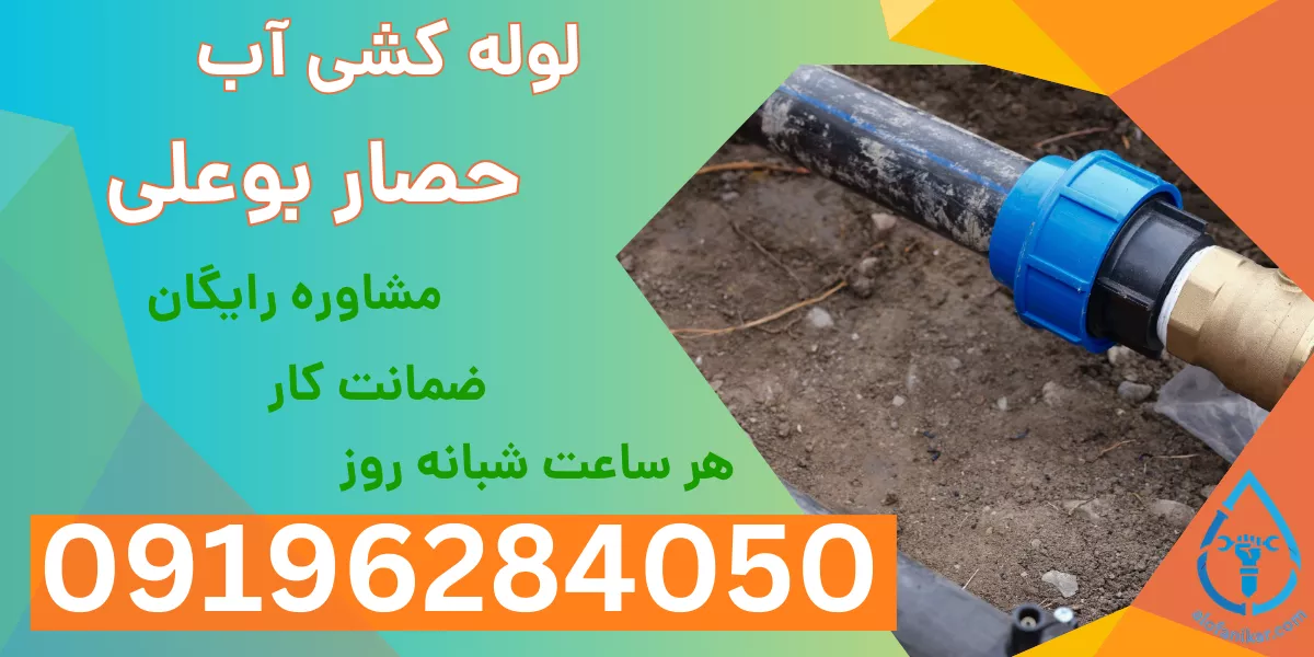 لوله کشی آب حصار بوعلی