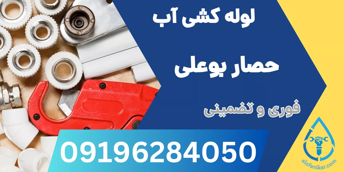 لوله کشی آب حصار بوعلی