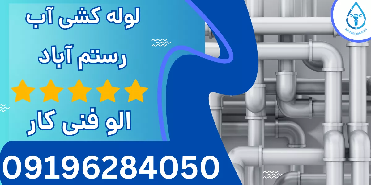 لوله کشی آب رستم آباد