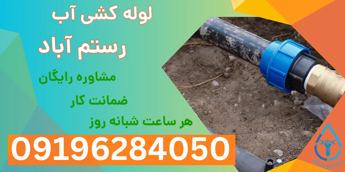 لوله کشی آب رستم آباد