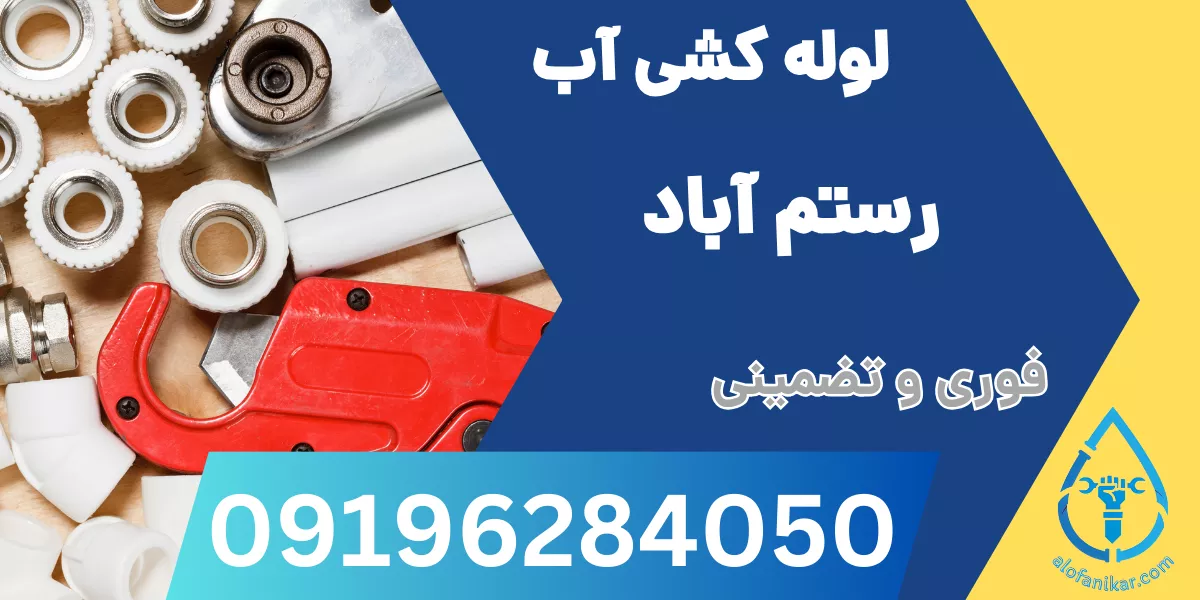 لوله کشی آب رستم آباد