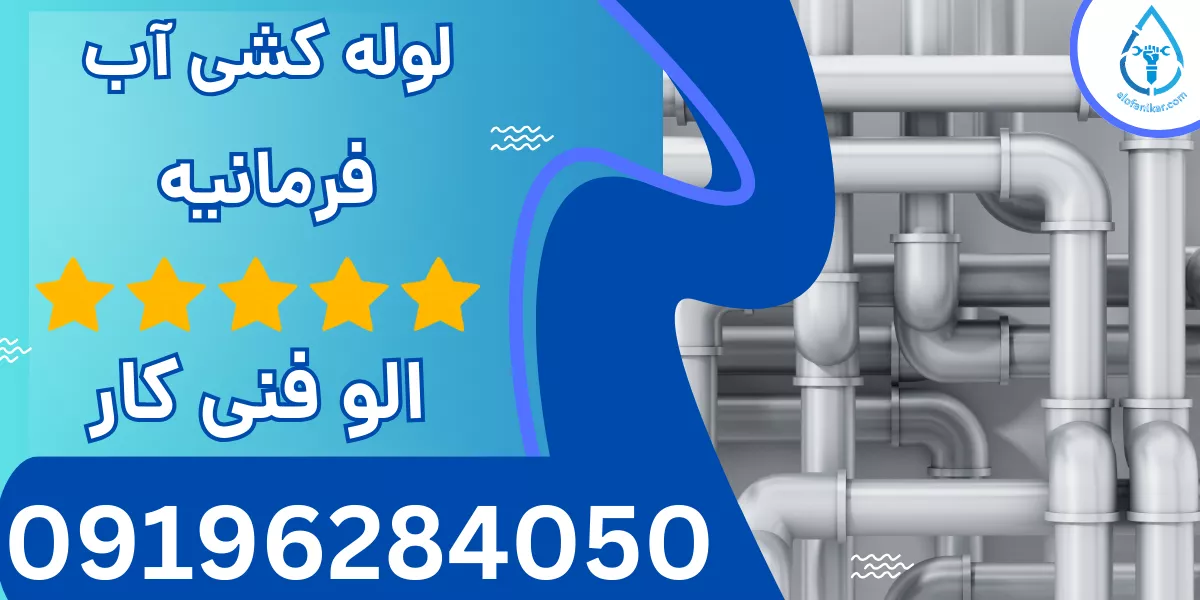لوله کشی آب فرمانیه